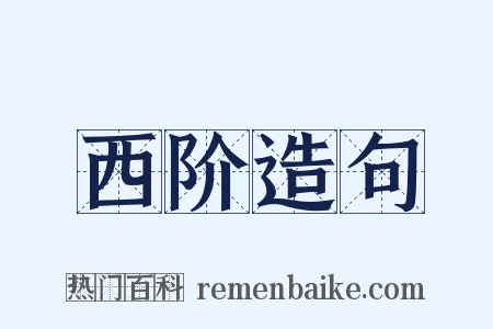 西阶造句是什么意思的图片
